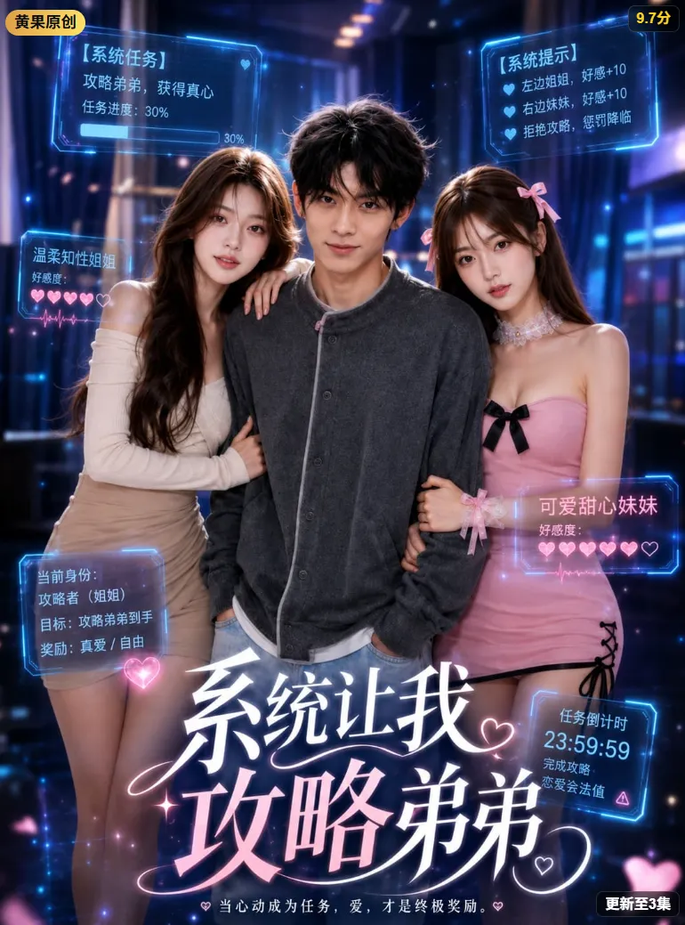 系统任务：攻略弟弟